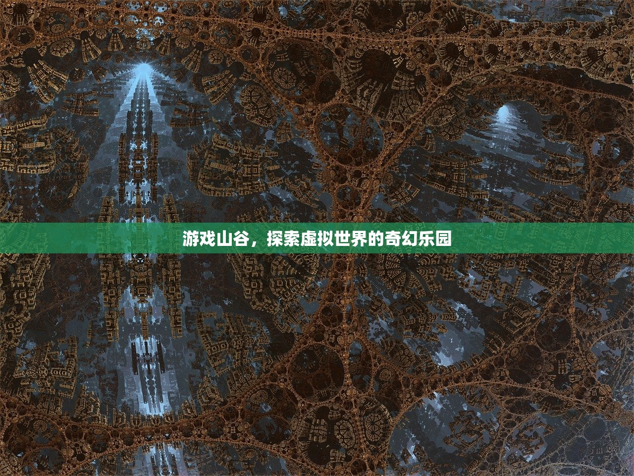 游戏山谷，探索虚拟世界的奇幻乐园