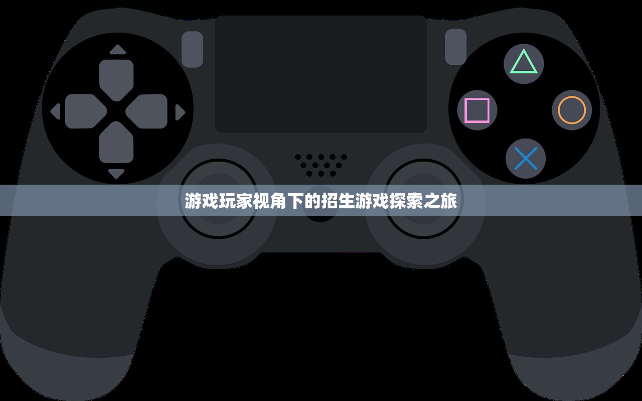 游戏玩家视角下的招生游戏探索之旅