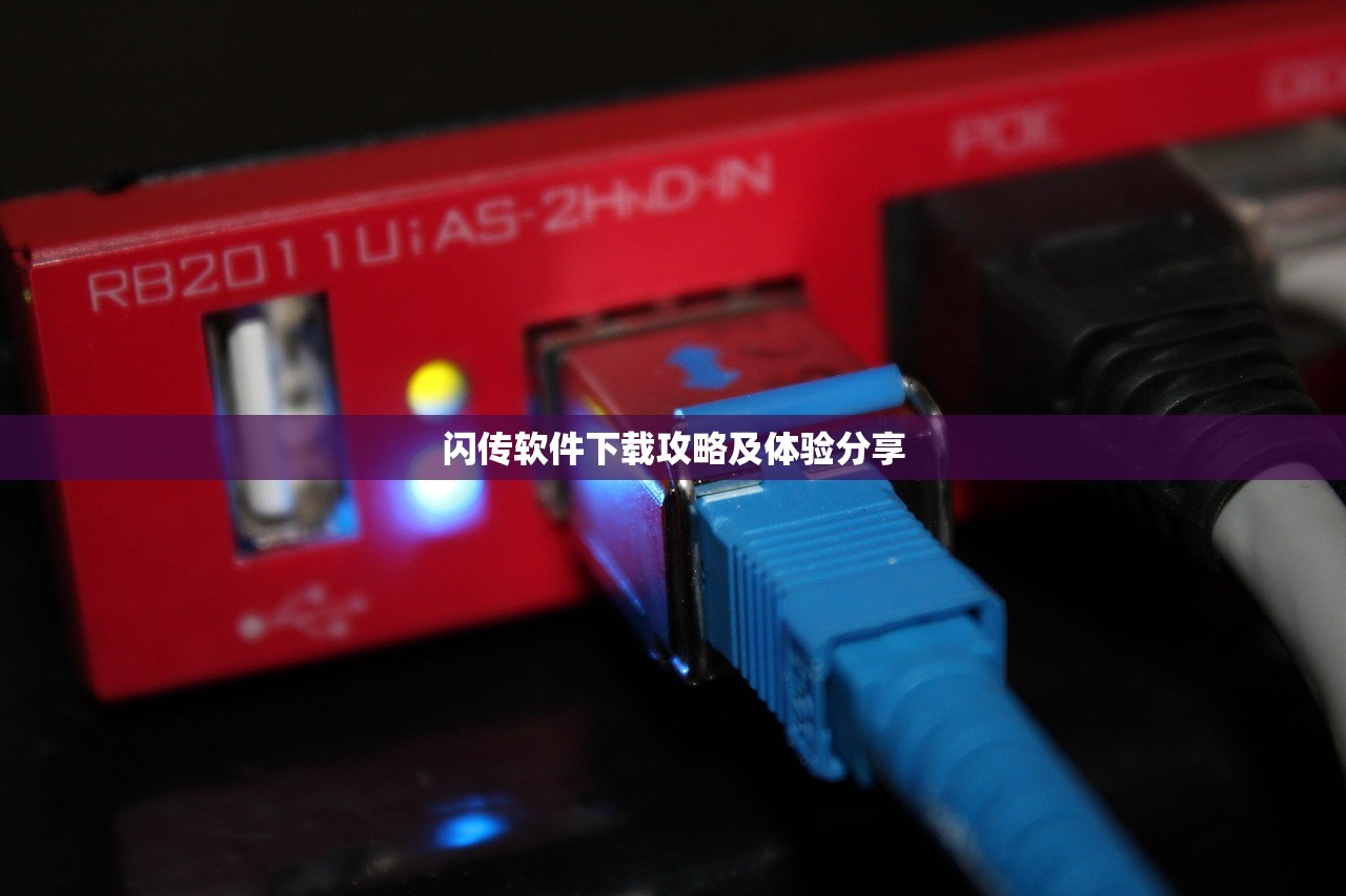闪传软件下载攻略及体验分享