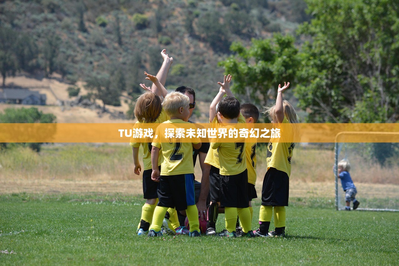 TU游戏，探索未知世界的奇幻之旅