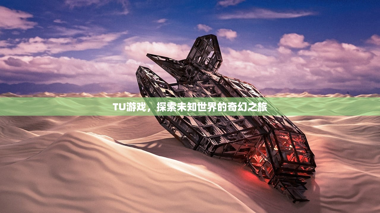 TU游戏，探索未知世界的奇幻之旅