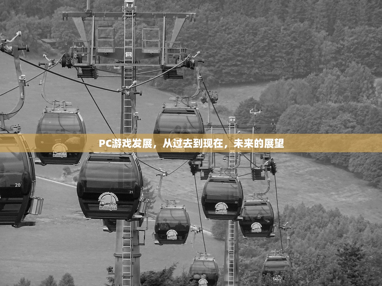 PC游戏发展，从过去到现在，未来的展望