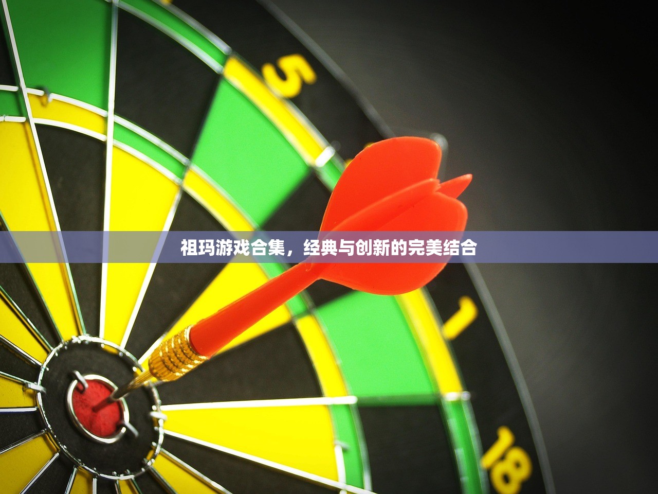 祖玛游戏合集，经典与创新的完美结合