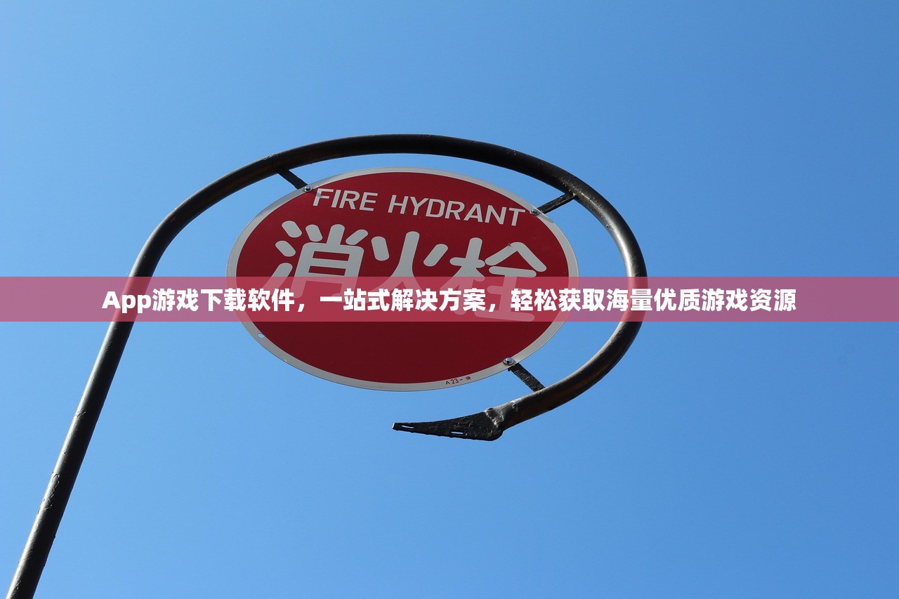 App游戏下载软件，一站式解决方案，轻松获取海量优质游戏资源