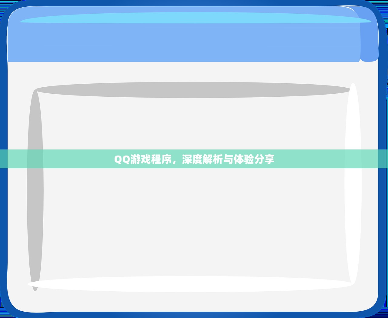 QQ游戏程序，深度解析与体验分享