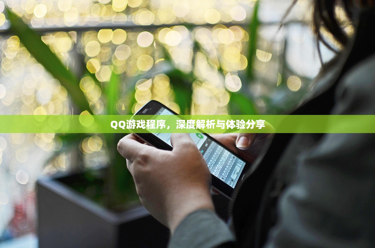 QQ游戏程序，深度解析与体验分享