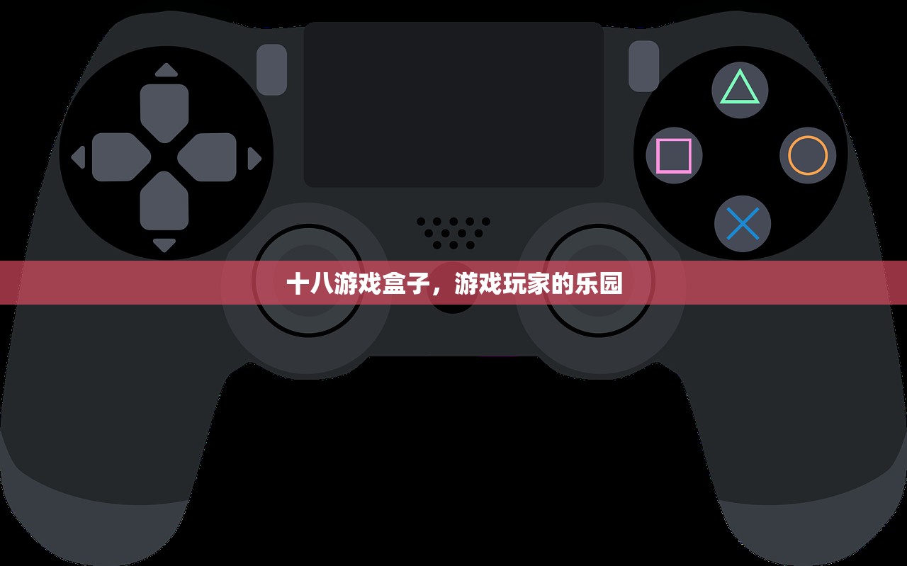 十八游戏盒子，游戏玩家的乐园