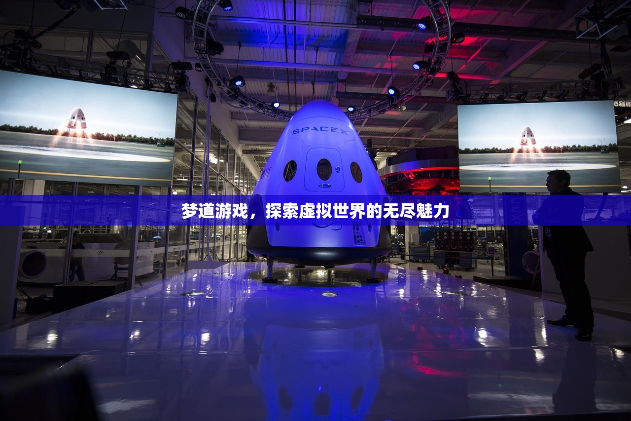 梦道游戏，探索虚拟世界的无尽魅力