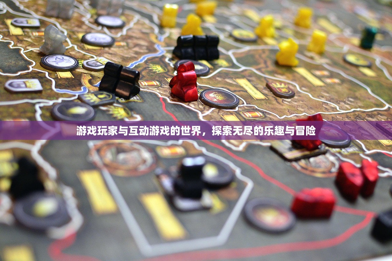 游戏玩家与互动游戏的世界，探索无尽的乐趣与冒险