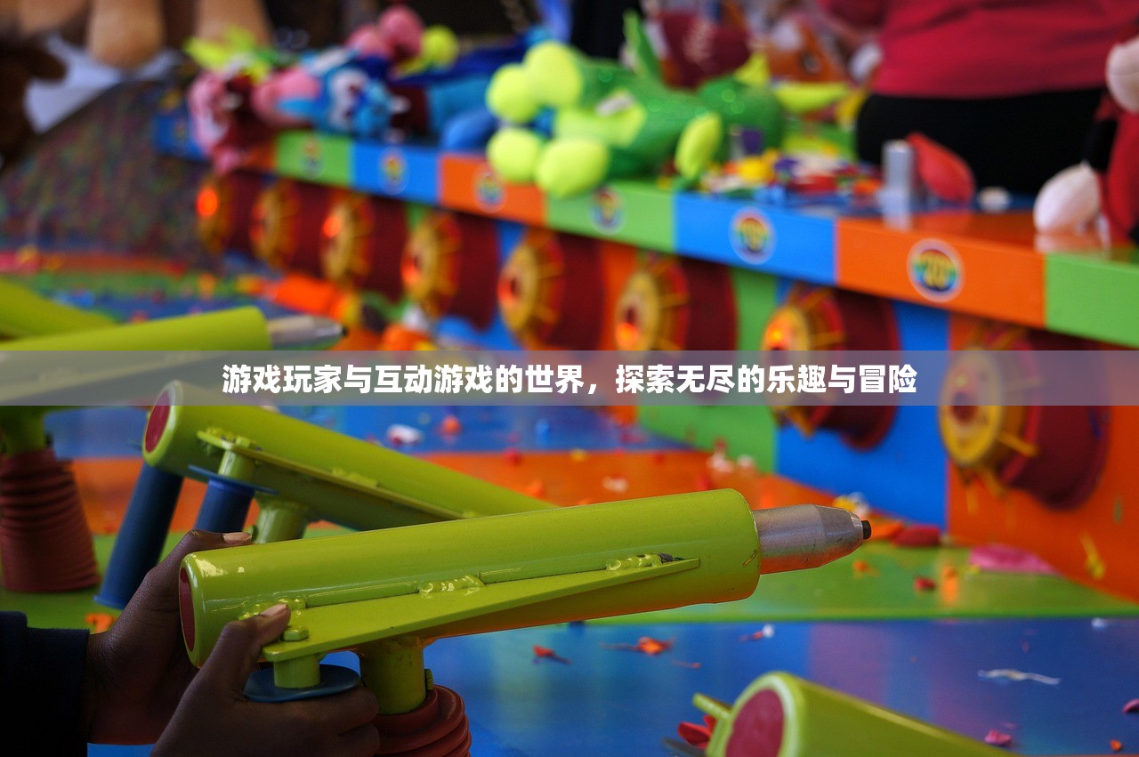 游戏玩家与互动游戏的世界，探索无尽的乐趣与冒险