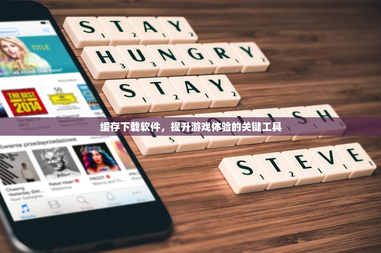 缓存下载软件，提升游戏体验的关键工具