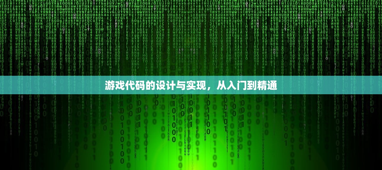 游戏代码的设计与实现，从入门到精通