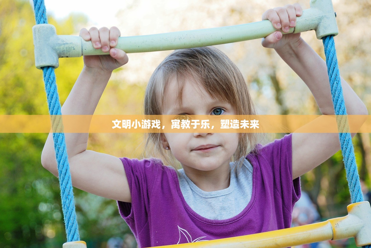 文明小游戏，寓教于乐，塑造未来
