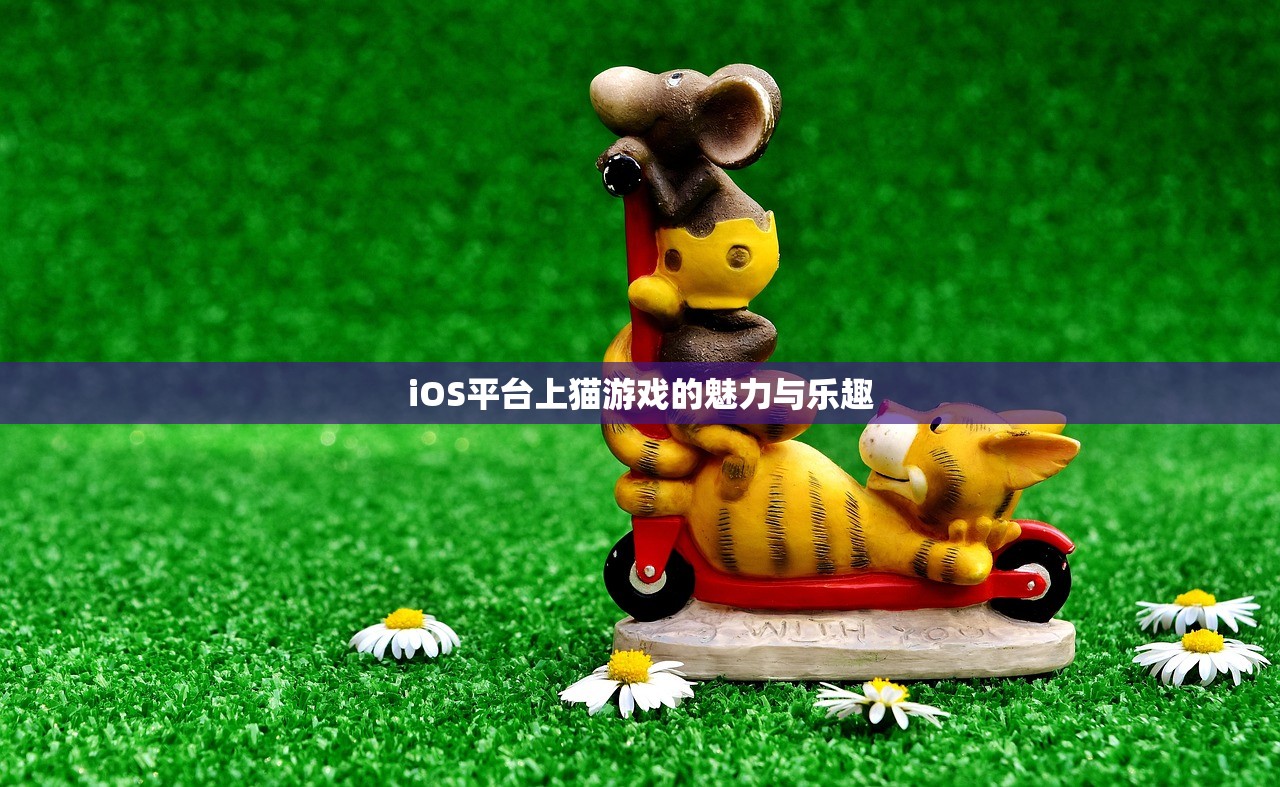 iOS平台上猫游戏的魅力与乐趣