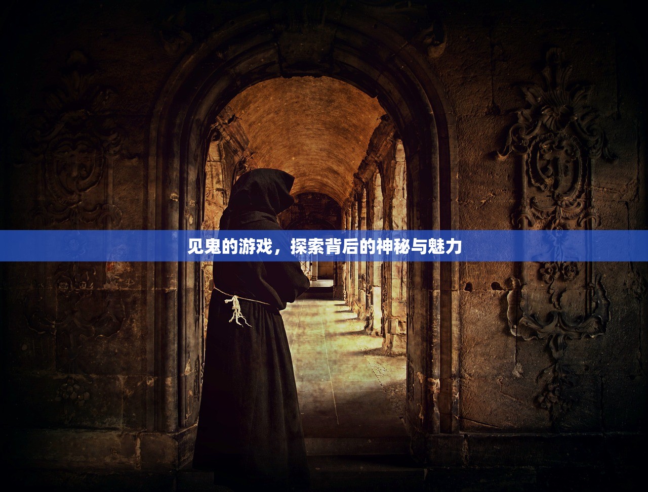 见鬼的游戏，探索背后的神秘与魅力