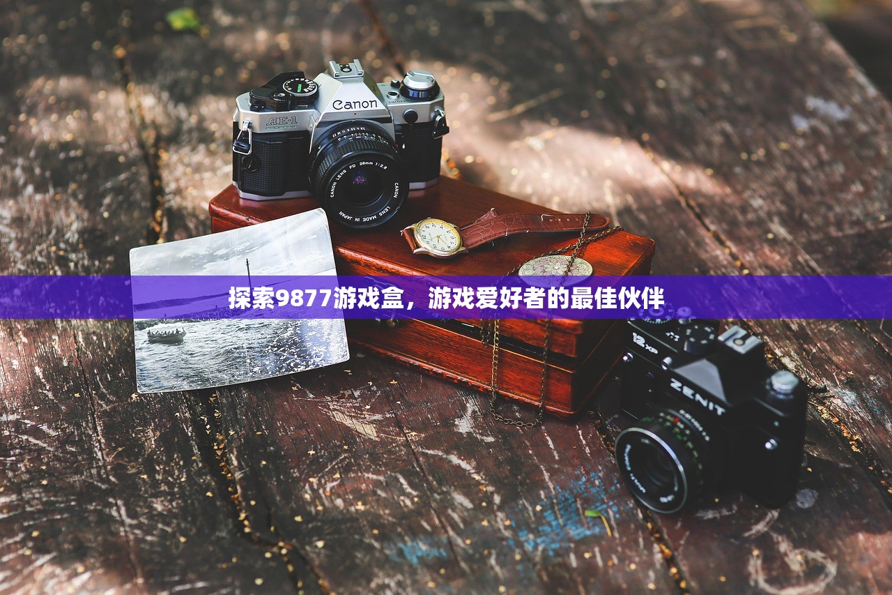 探索9877游戏盒，游戏爱好者的最佳伙伴