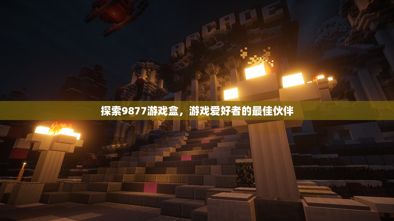 探索9877游戏盒，游戏爱好者的最佳伙伴