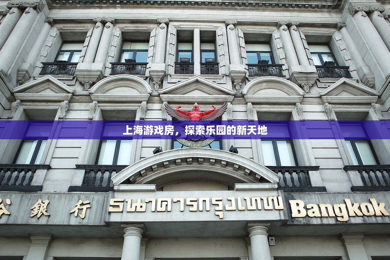 上海游戏房，探索乐园的新天地