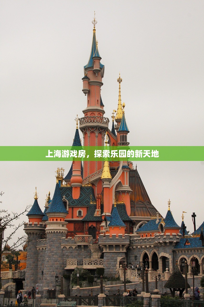 上海游戏房，探索乐园的新天地