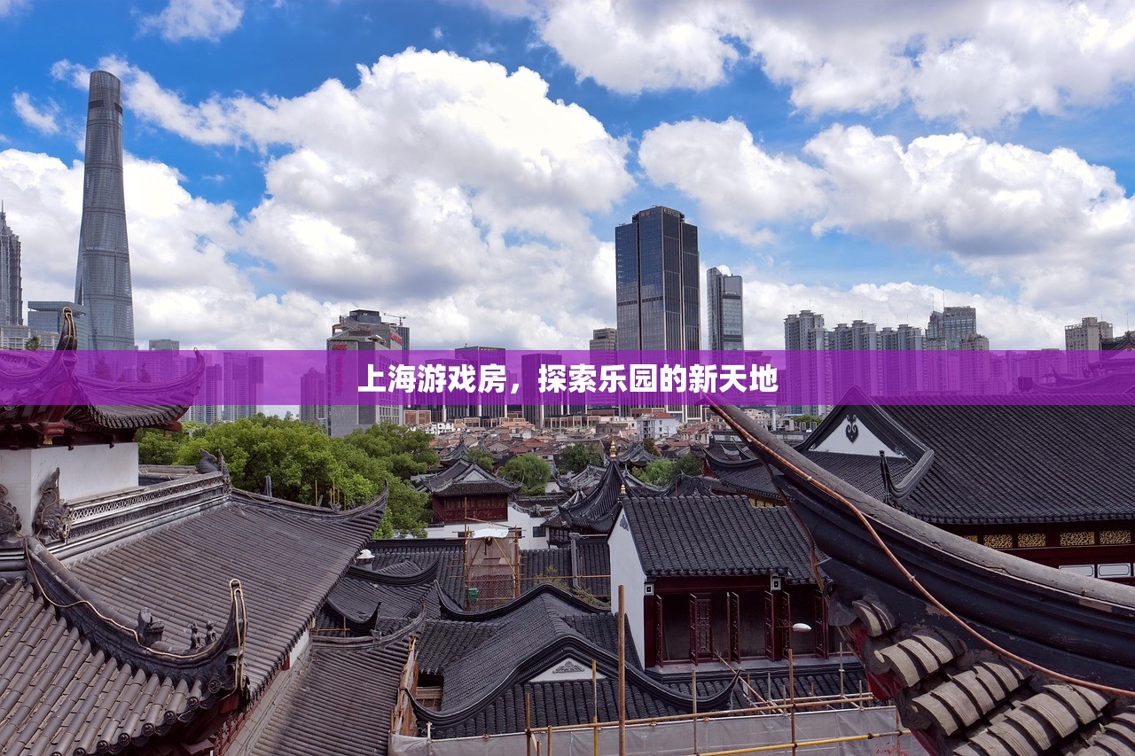上海游戏房，探索乐园的新天地