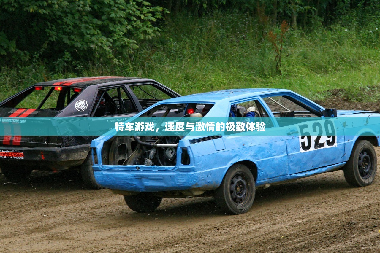 特车游戏，速度与激情的极致体验
