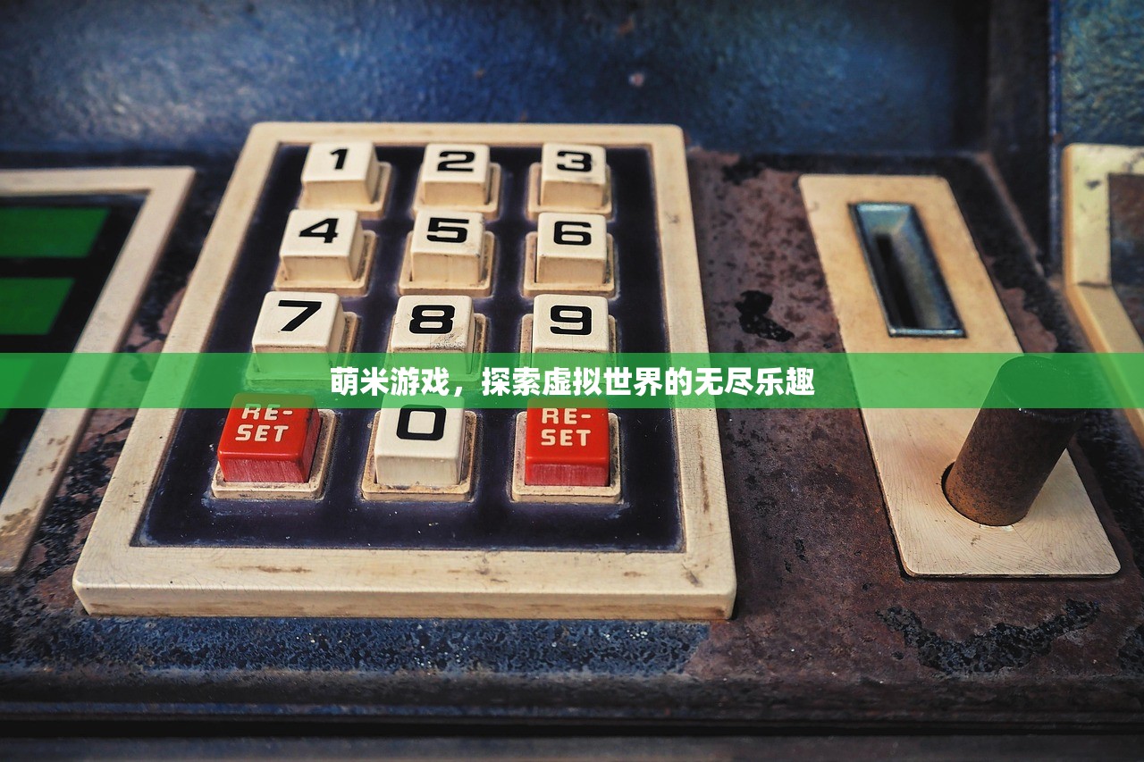 萌米游戏，探索虚拟世界的无尽乐趣