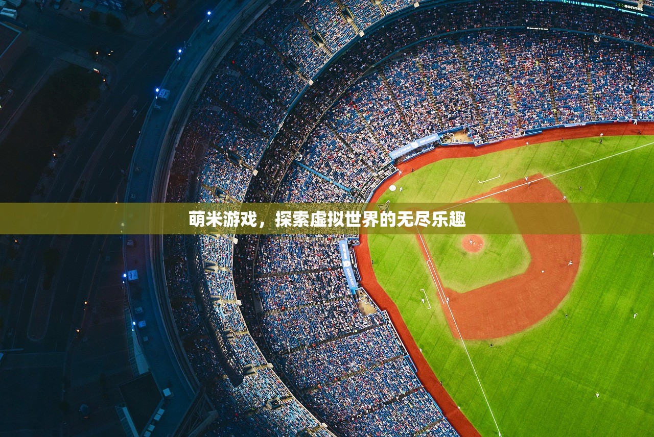 萌米游戏，探索虚拟世界的无尽乐趣