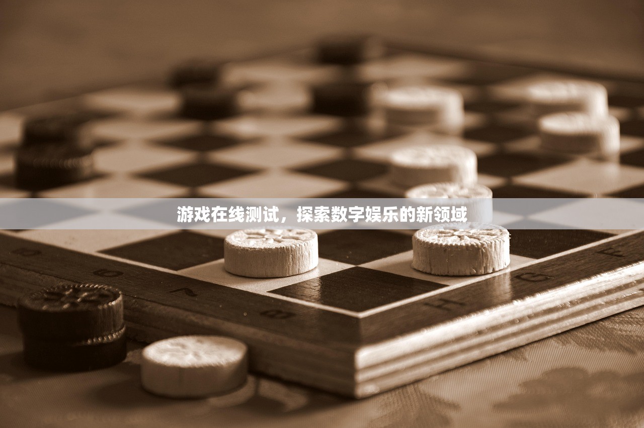 游戏在线测试，探索数字娱乐的新领域