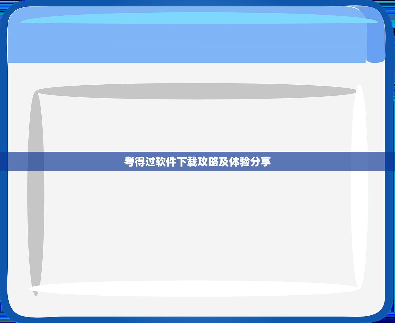 考得过软件下载攻略及体验分享