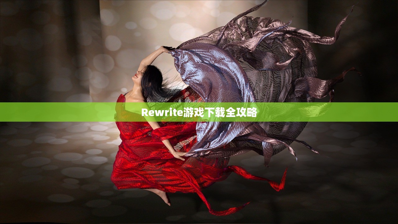 Rewrite游戏下载全攻略