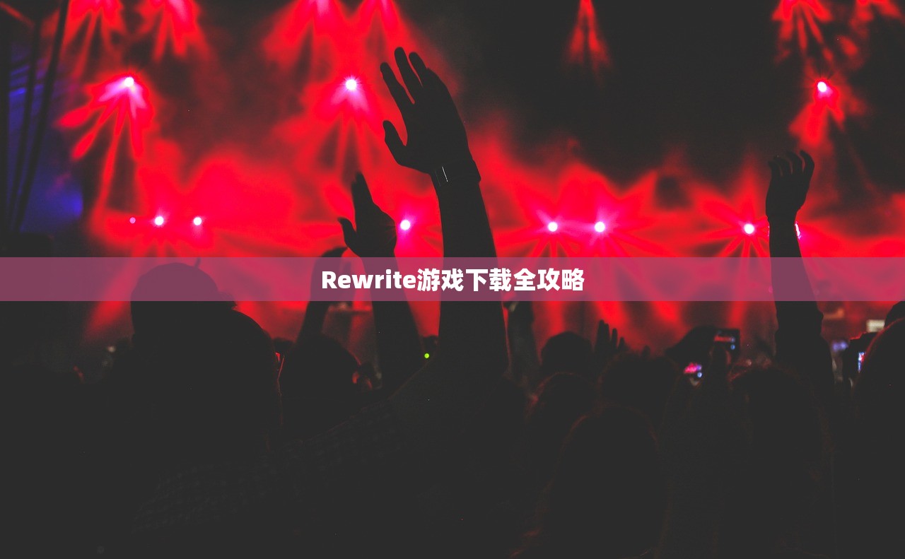 Rewrite游戏下载全攻略