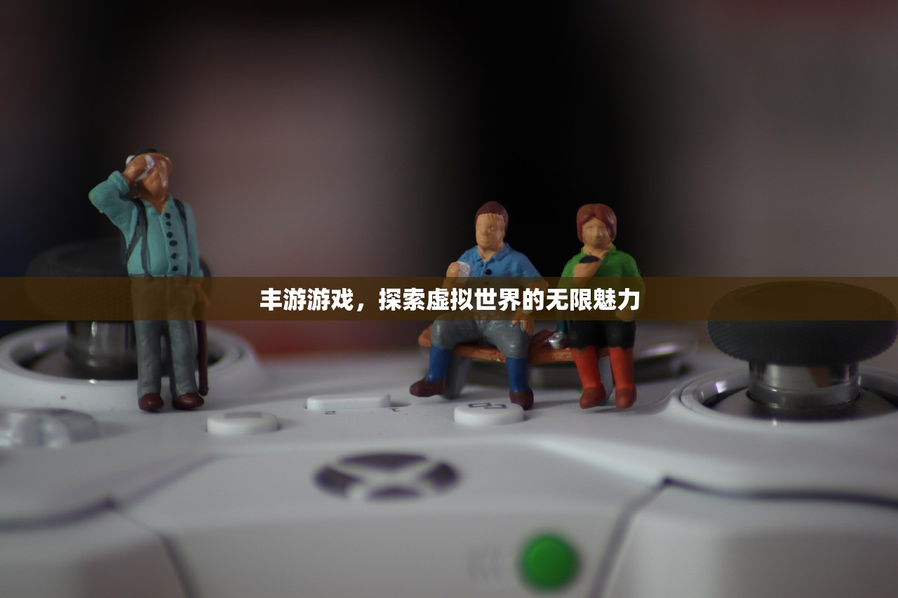 丰游游戏，探索虚拟世界的无限魅力
