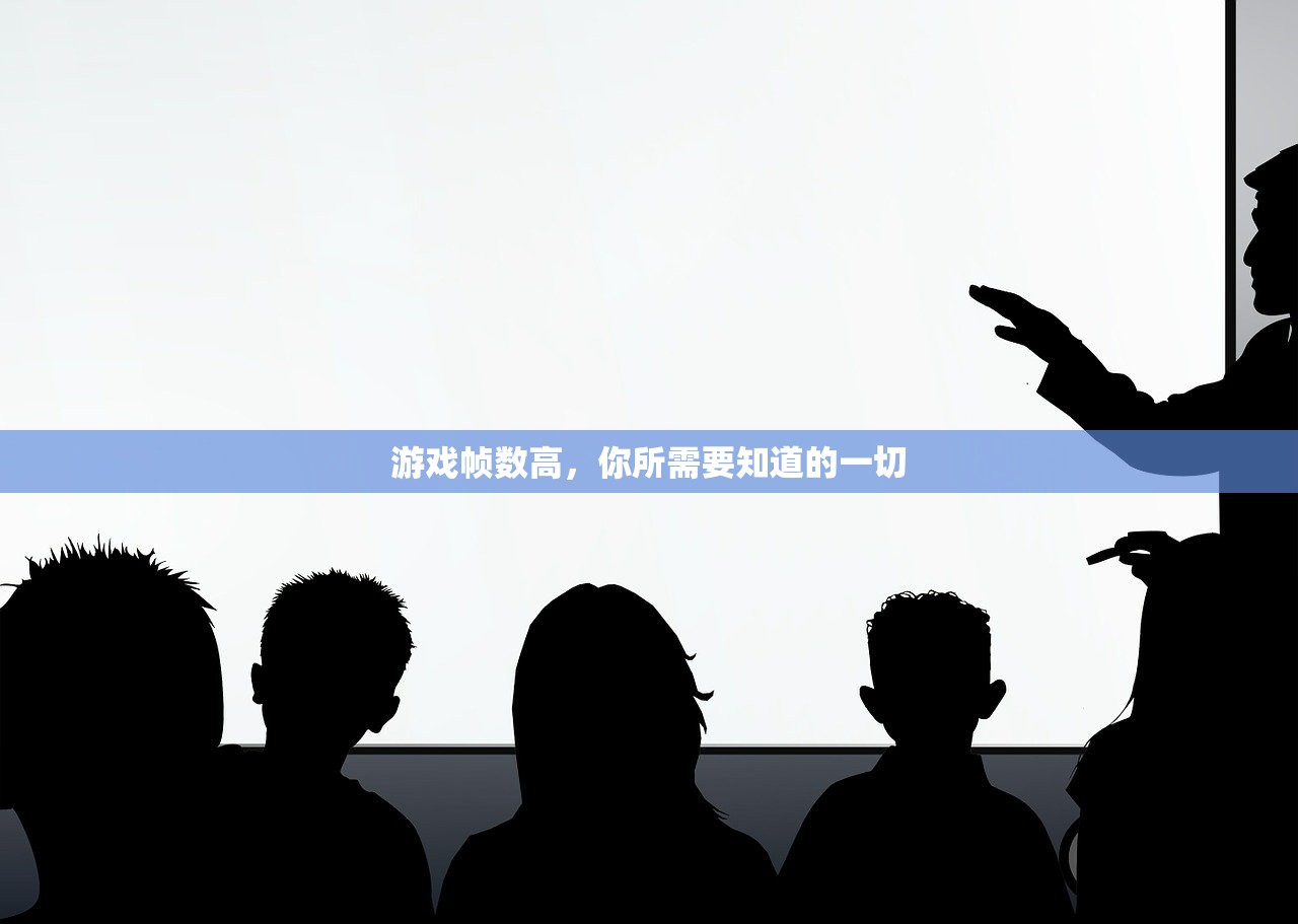 游戏帧数高，你所需要知道的一切