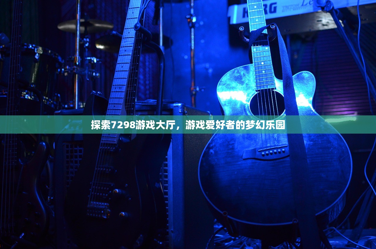 探索7298游戏大厅，游戏爱好者的梦幻乐园