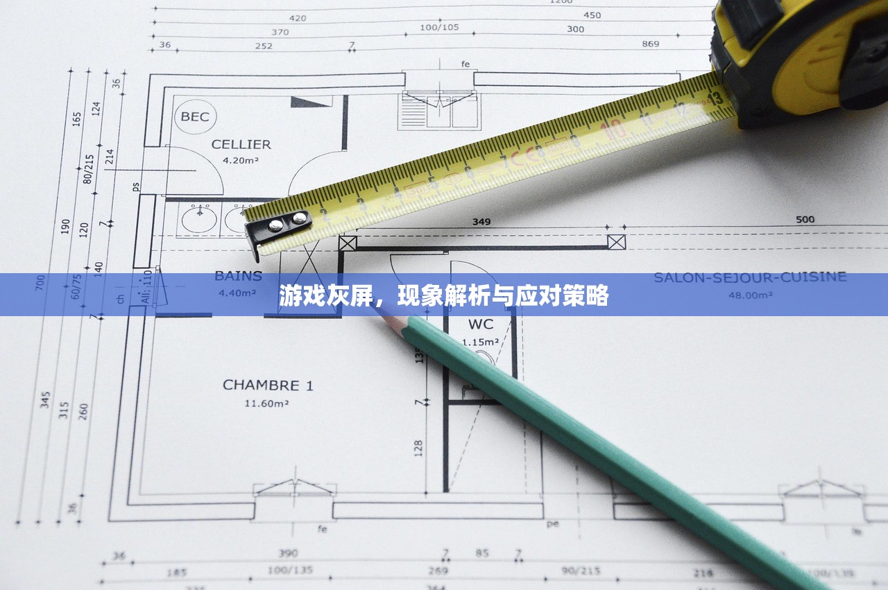 游戏灰屏，现象解析与应对策略