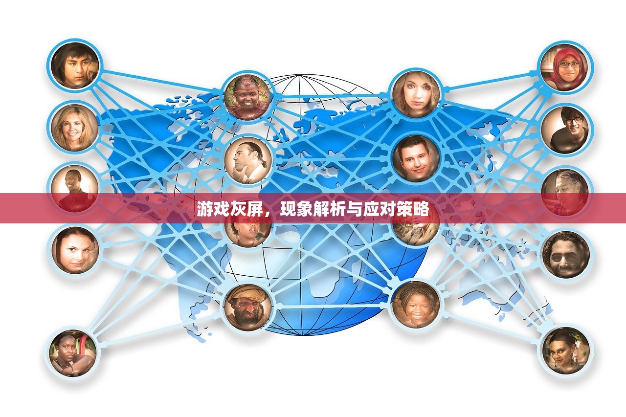 游戏灰屏，现象解析与应对策略