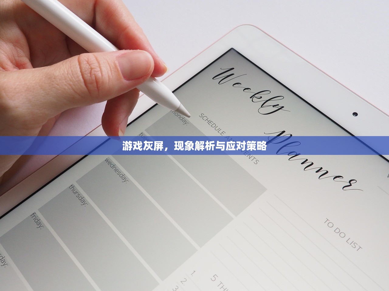 游戏灰屏，现象解析与应对策略