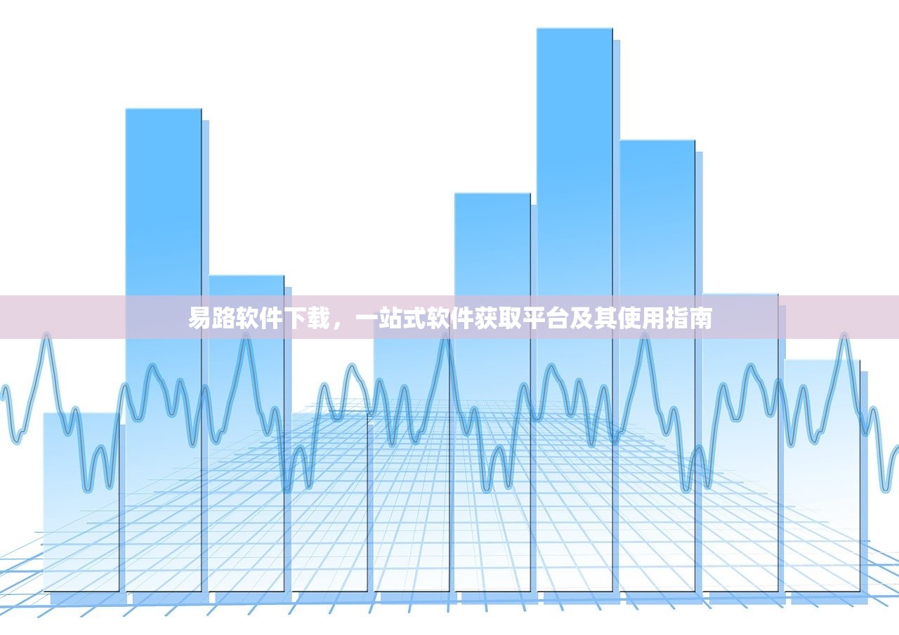 易路软件下载，一站式软件获取平台及其使用指南