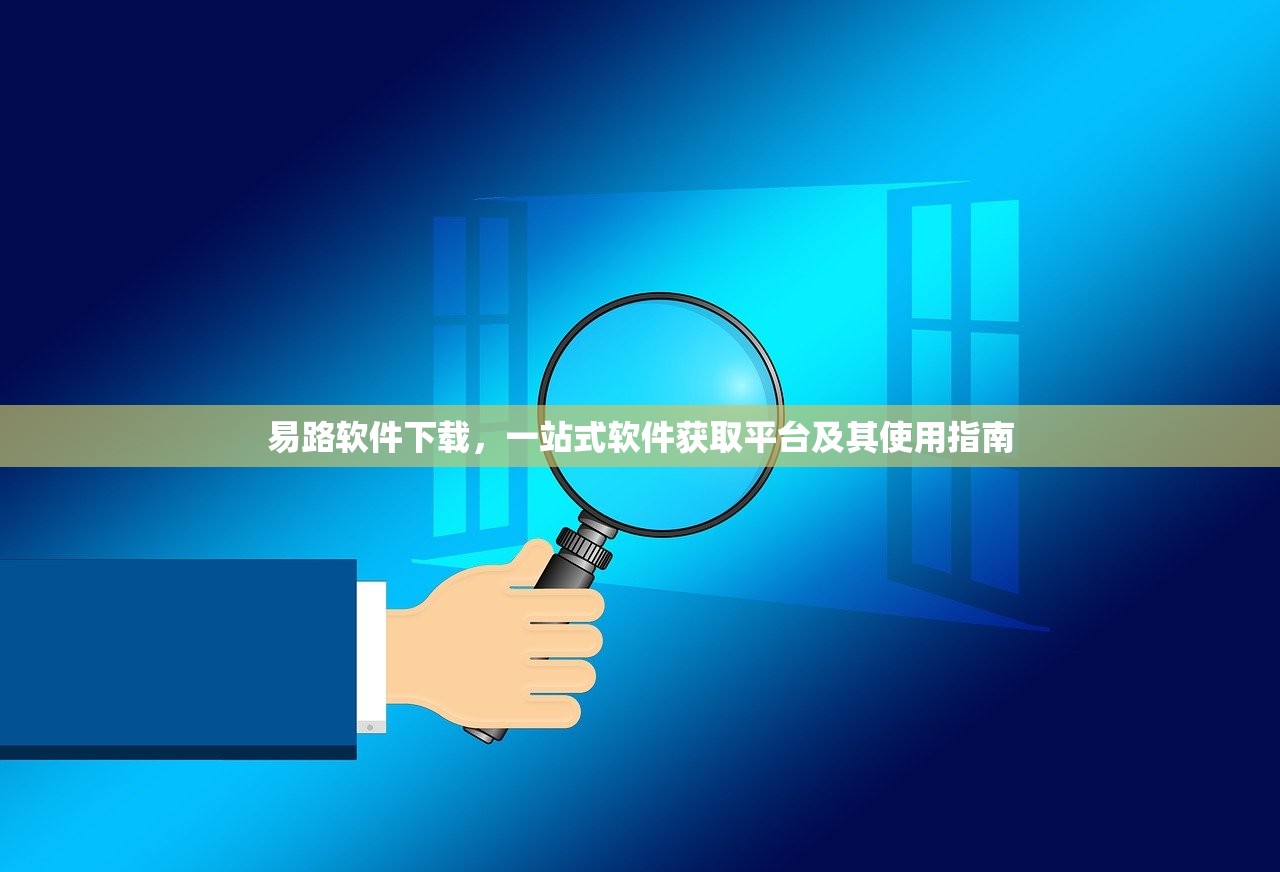 易路软件下载，一站式软件获取平台及其使用指南