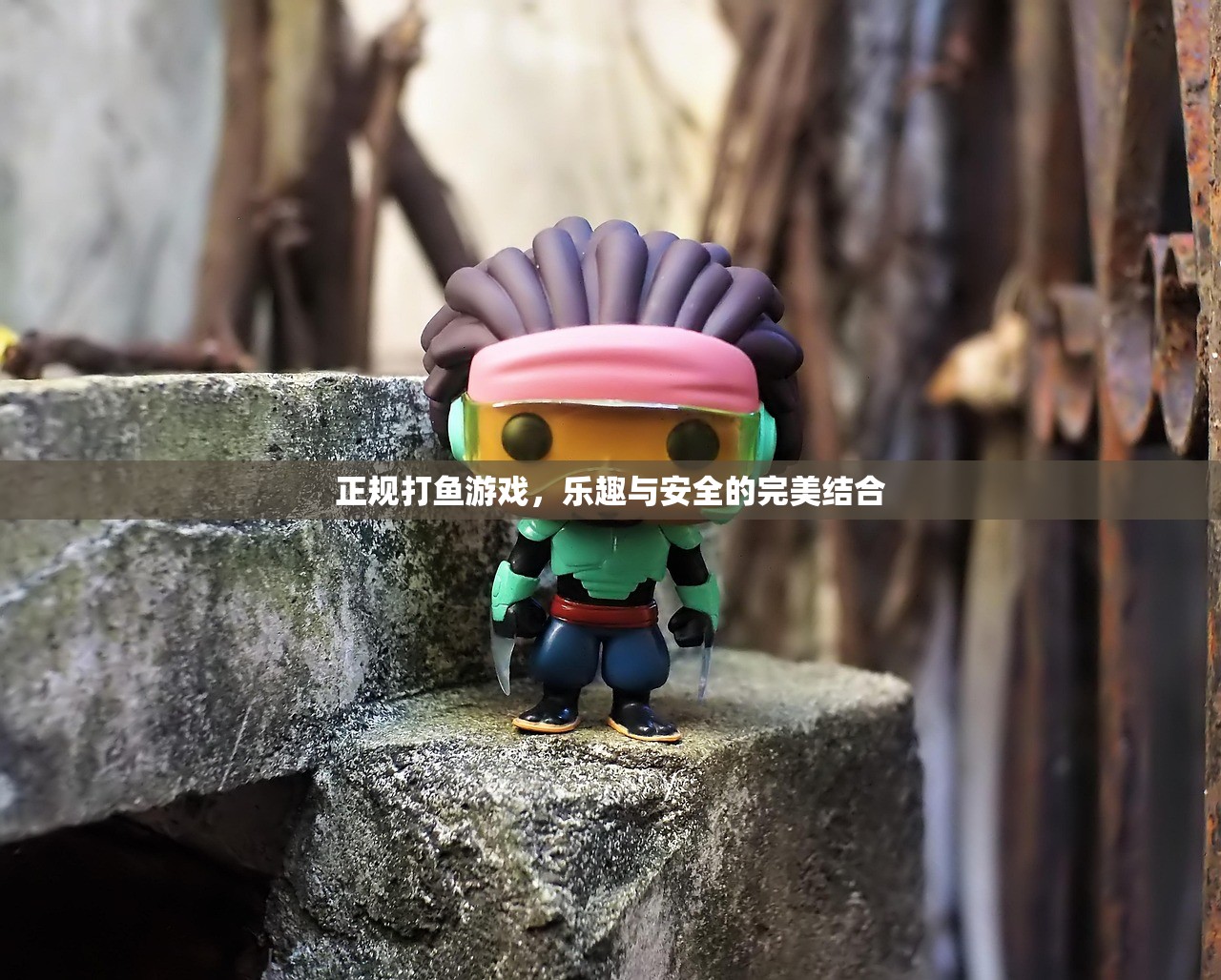 正规打鱼游戏，乐趣与安全的完美结合