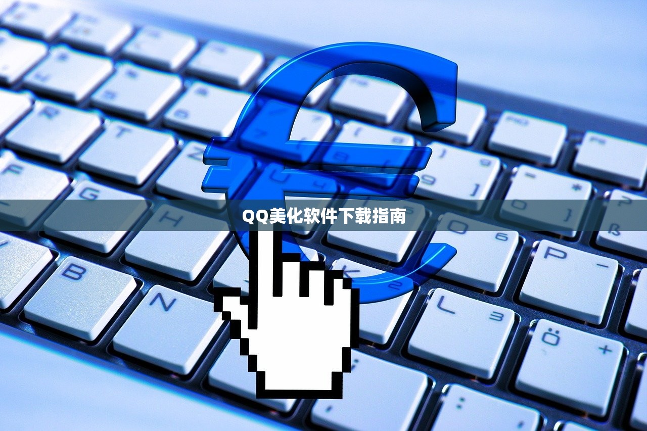 QQ美化软件下载指南