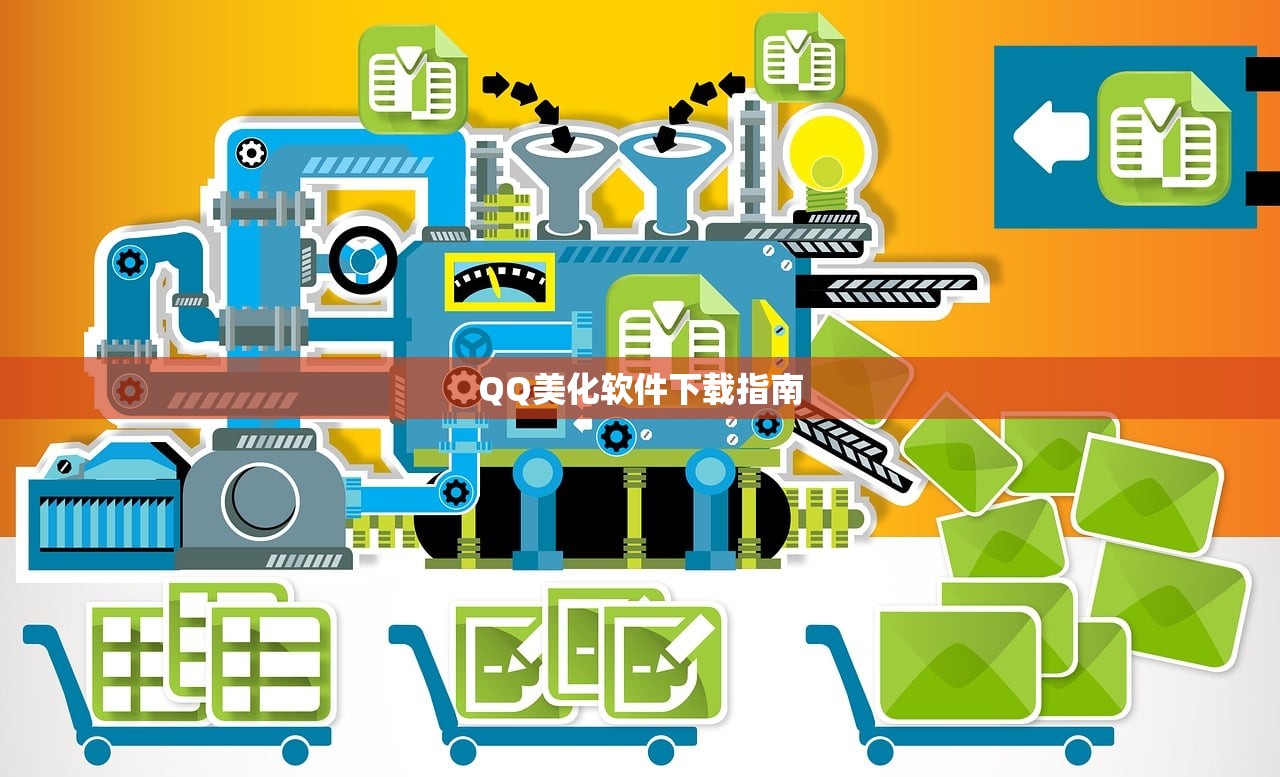 QQ美化软件下载指南