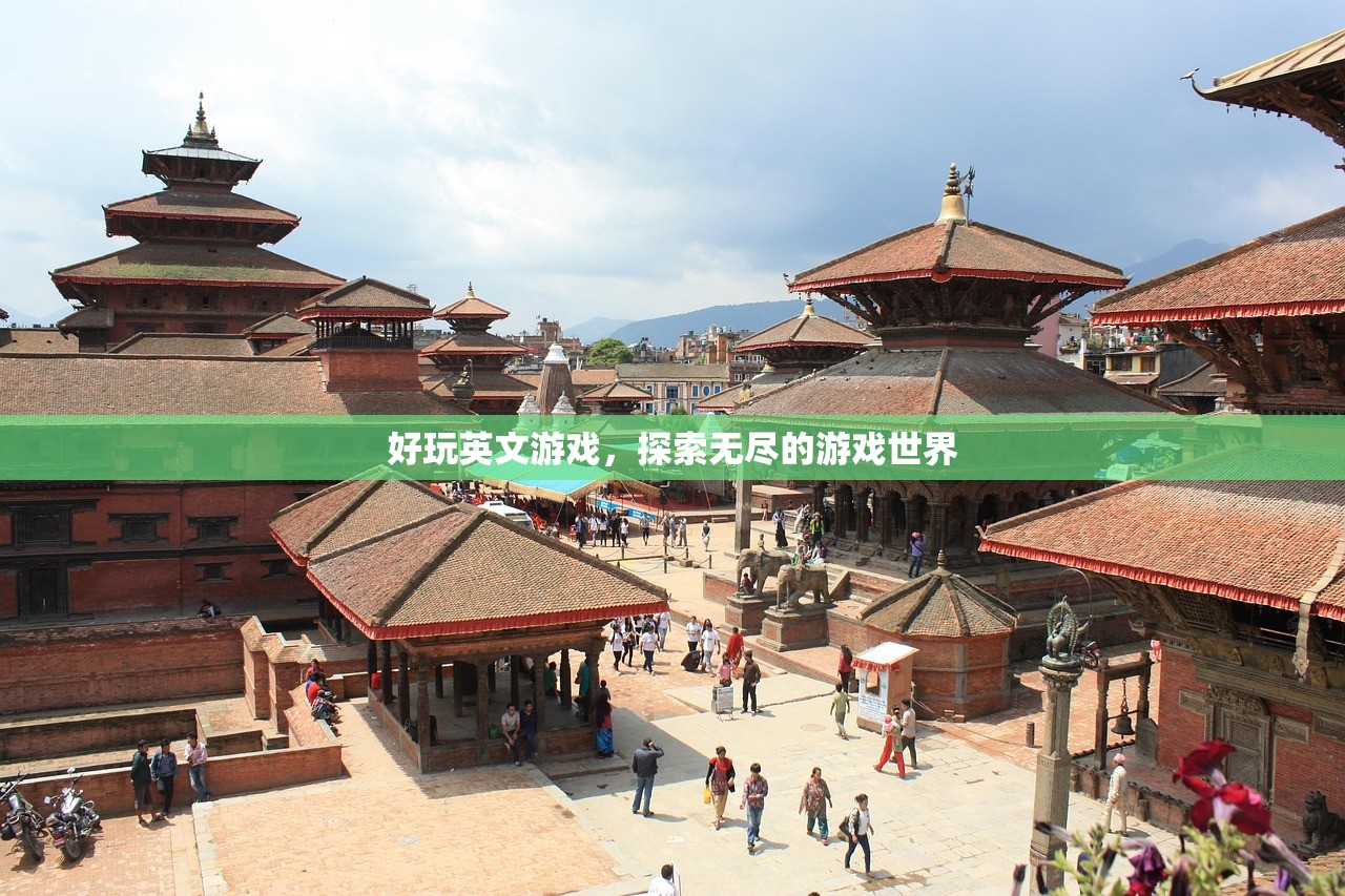 好玩英文游戏，探索无尽的游戏世界