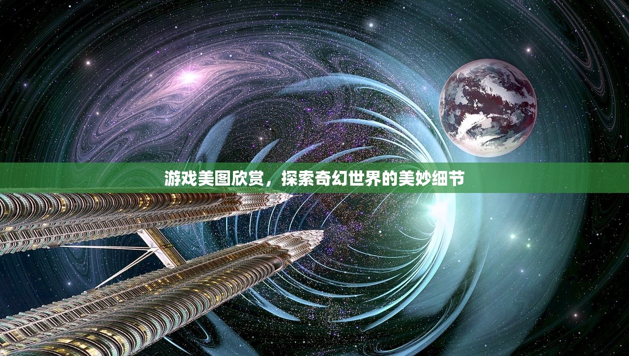 游戏美图欣赏，探索奇幻世界的美妙细节