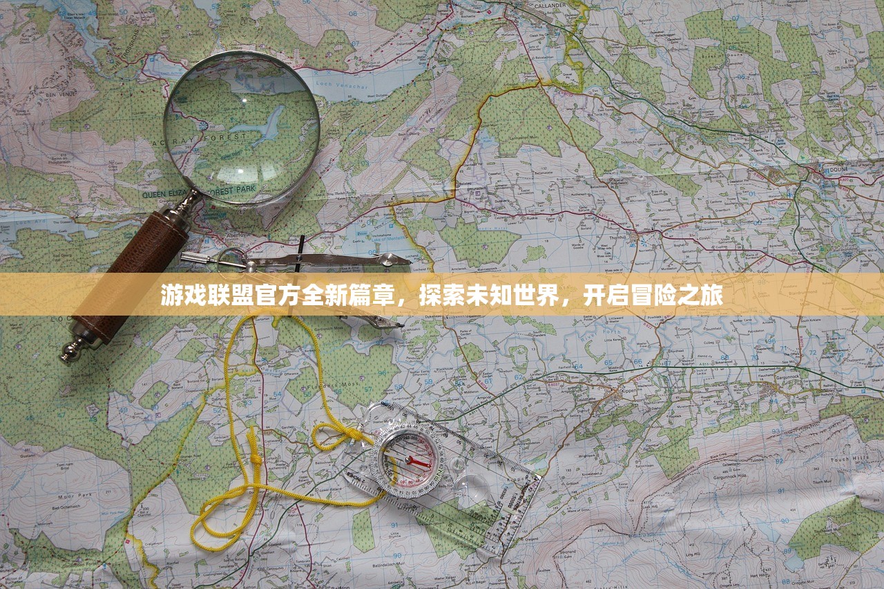 游戏联盟官方全新篇章，探索未知世界，开启冒险之旅