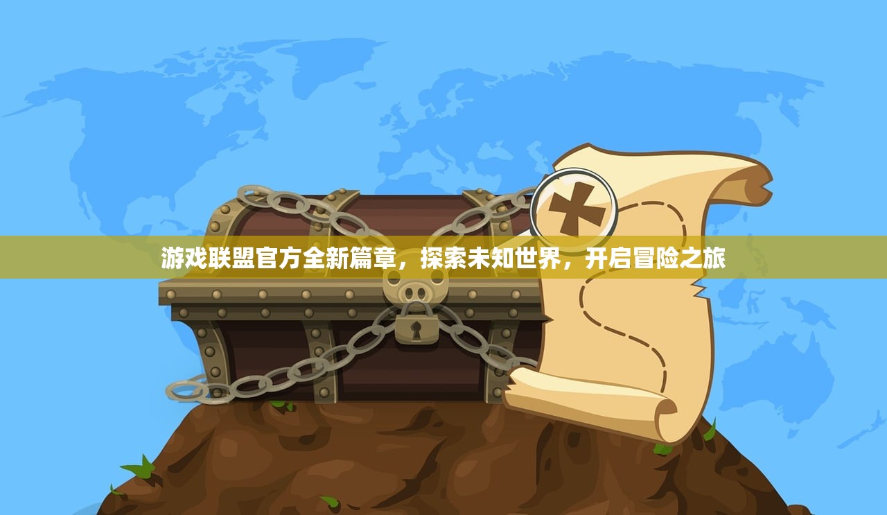 游戏联盟官方全新篇章，探索未知世界，开启冒险之旅