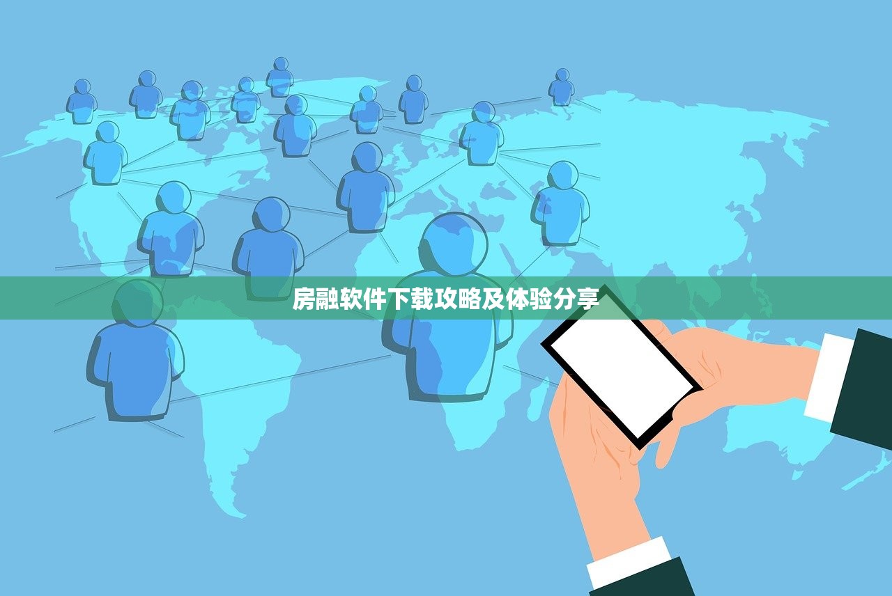 房融软件下载攻略及体验分享