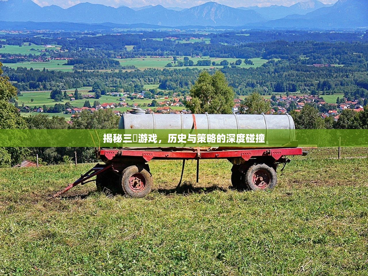 揭秘三囯游戏，历史与策略的深度碰撞