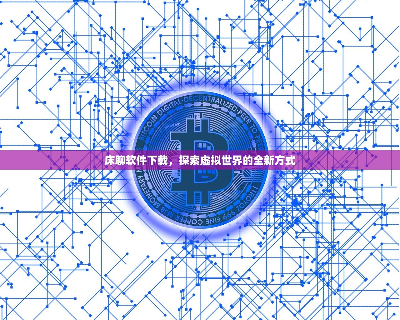 床聊软件下载，探索虚拟世界的全新方式