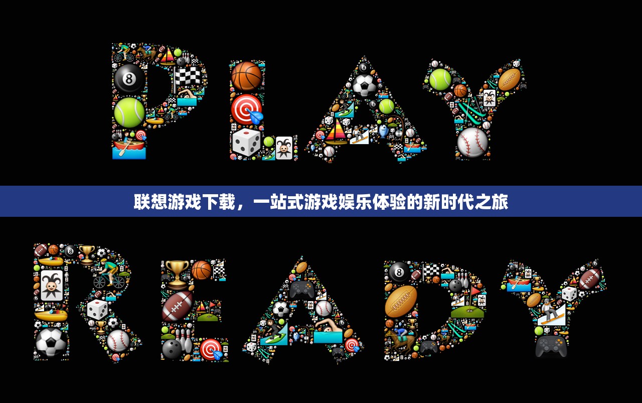 联想游戏下载，一站式游戏娱乐体验的新时代之旅